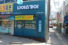 나이스가이 인덕원점