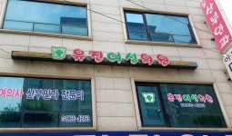 유진여성의원