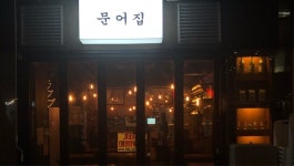 문어집