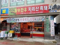 장수한우지리산흑돼지