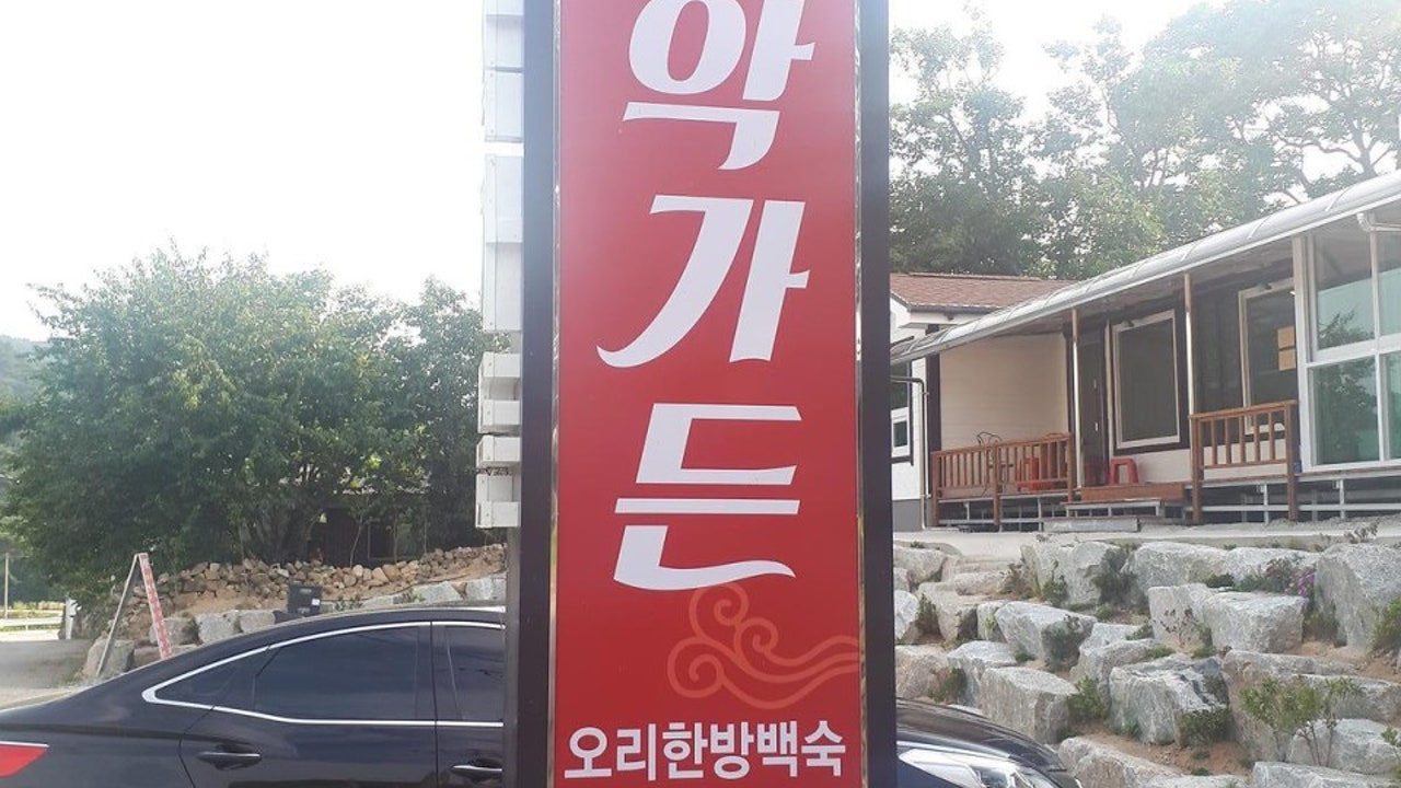 풍악가든