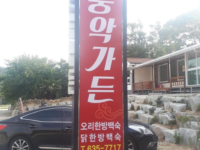 풍악가든
