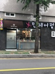 민헤어펌