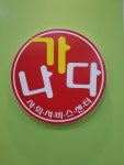 가나다사회서비스센타