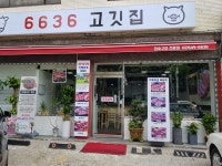 6636고깃집