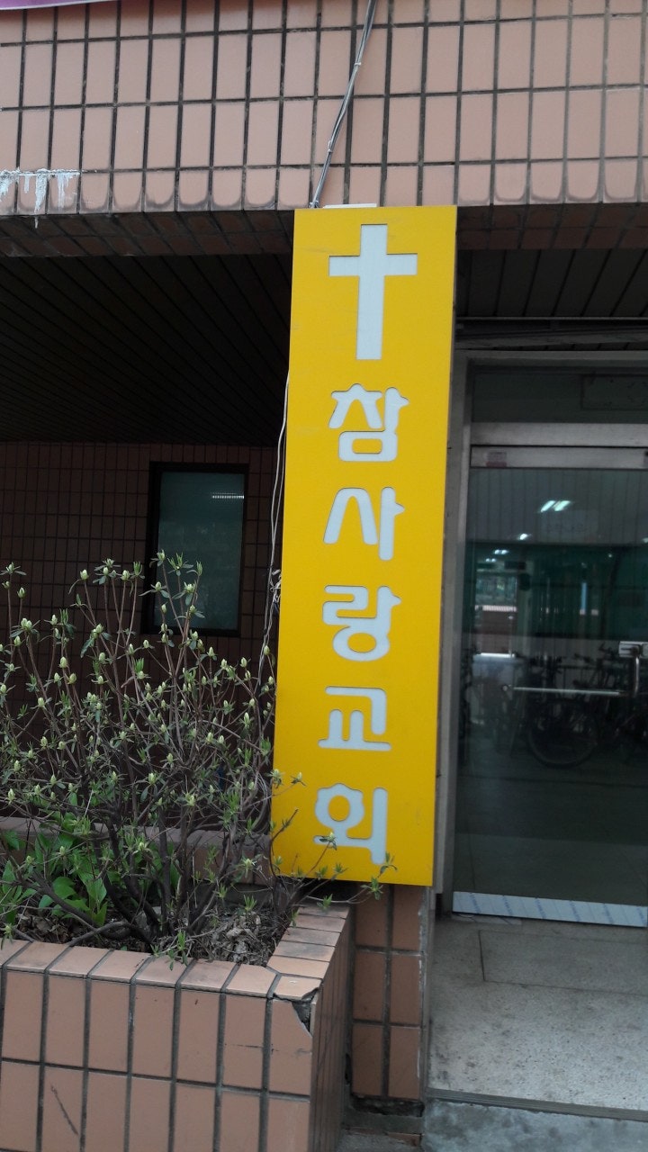 참사랑교회 사진 1