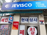 제비스코 현대상사