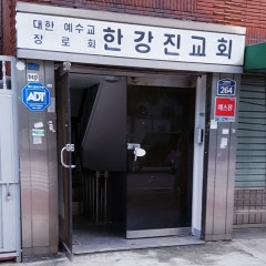 한강진교회