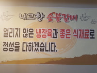 내고향숯불갈비