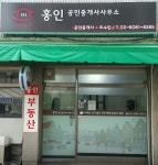 홍인공인중개사사무소