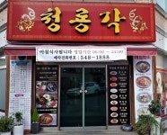 청룡각