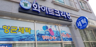 화이트크리닝 미장1호점