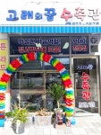 고래의꿈 수족관