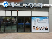 베스트정형외과의원