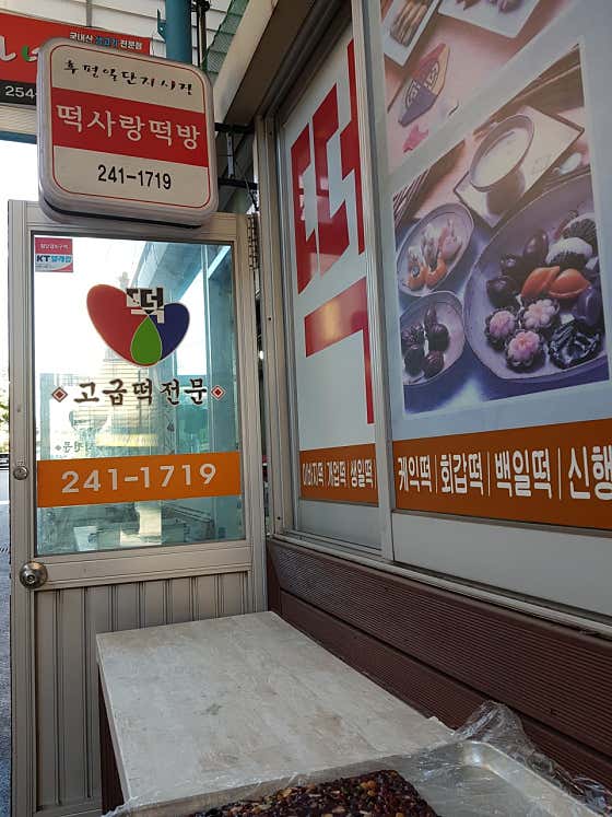 떡사랑 떡방 사진