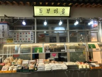 두부마을