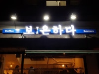 보은하다