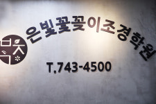 은빛꽃꽂이조경학원