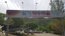 달기약수마을식당