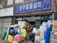 동부철물설비