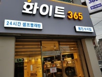 화이트365 용인수지점