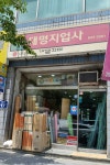 대명지업사