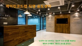 메이킷코드랩 코딩학원