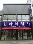 신라약업사