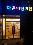 다온어린이집