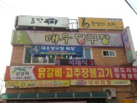 조치원 대우당구장