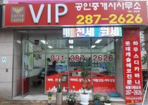 롯데VIP공인중개사사무소