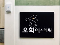오희에스테틱