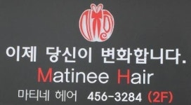 마티네미용실