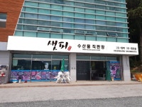 샛피 수산물직판장