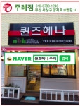 퀸즈헤나