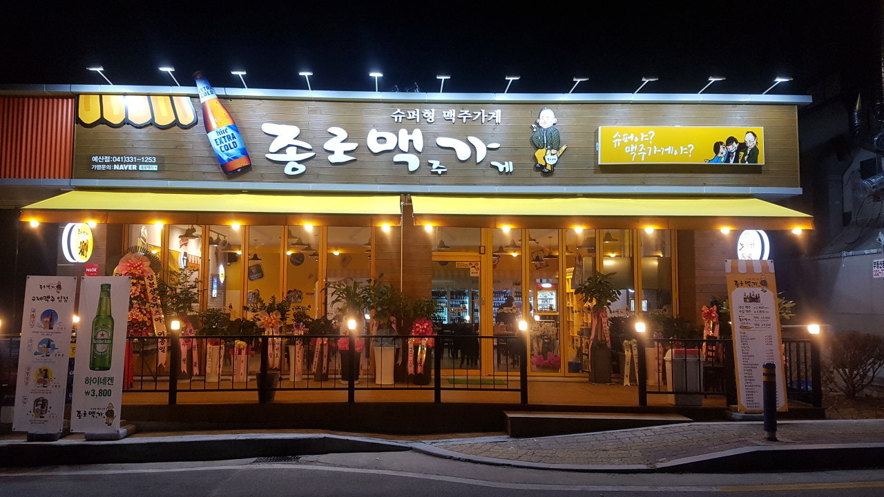 종로맥가 예산점