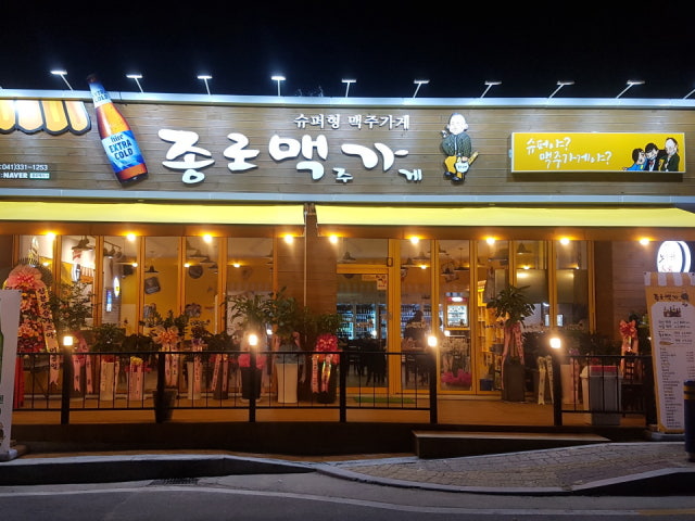 종로맥가 예산점