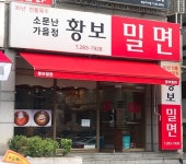 황보밀면