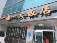 국일대반점