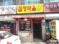 곱창마을