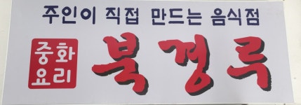 북경루