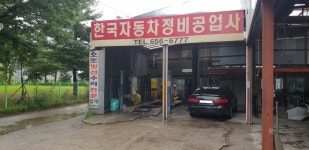 한국자동차정비공업사
