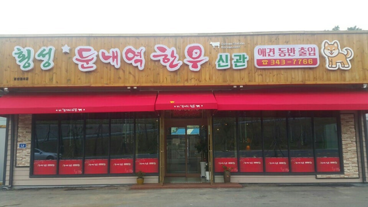 둔내역한우 신관
