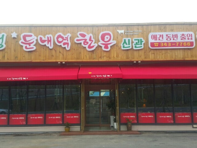 둔내역한우 신관