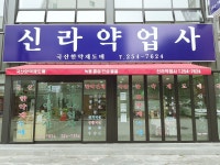 신라약업사