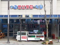 원조변산횟집