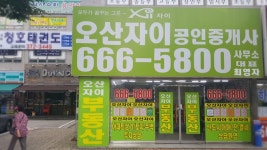 오산자이공인중개사사무소