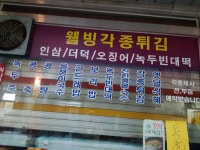 은희네웰빙튀김집