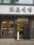 화포식당 영통프리미엄점