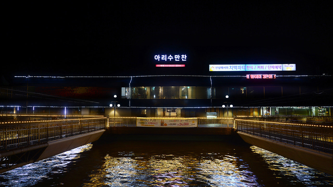 아리수만찬